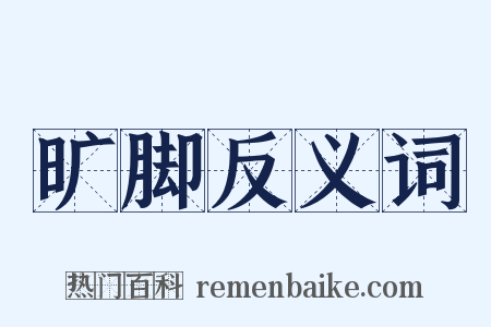 旷脚反义词是什么意思的图片